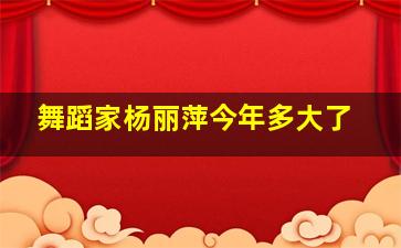 舞蹈家杨丽萍今年多大了