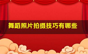 舞蹈照片拍摄技巧有哪些