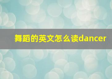 舞蹈的英文怎么读dancer