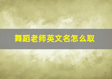 舞蹈老师英文名怎么取