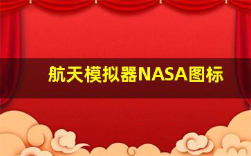 航天模拟器NASA图标