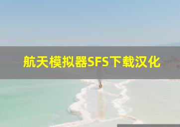 航天模拟器SFS下载汉化