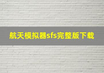 航天模拟器sfs完整版下载