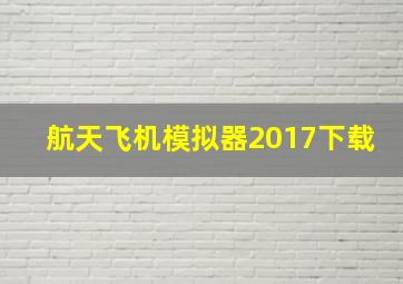 航天飞机模拟器2017下载