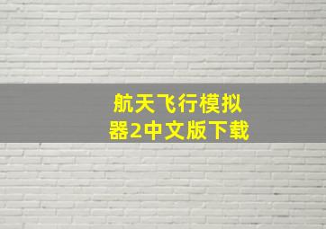 航天飞行模拟器2中文版下载