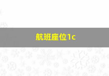 航班座位1c