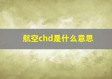 航空chd是什么意思