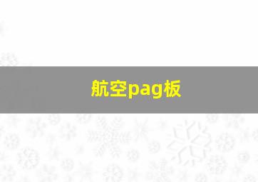 航空pag板