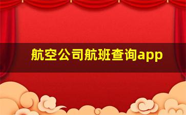 航空公司航班查询app