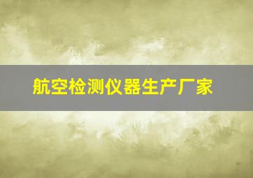 航空检测仪器生产厂家