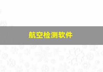 航空检测软件