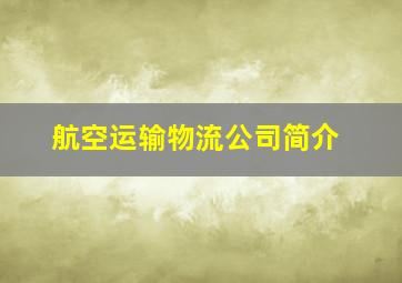 航空运输物流公司简介