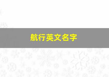 航行英文名字