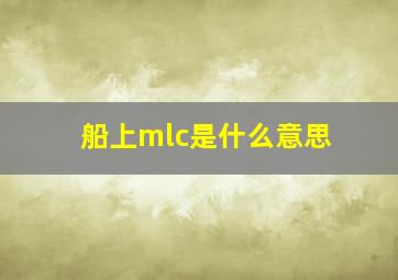 船上mlc是什么意思