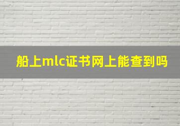 船上mlc证书网上能查到吗