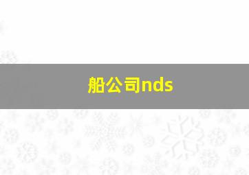 船公司nds