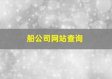 船公司网站查询