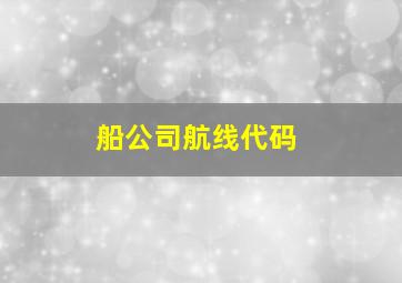 船公司航线代码