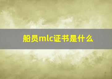 船员mlc证书是什么