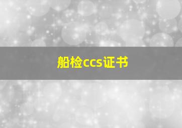 船检ccs证书