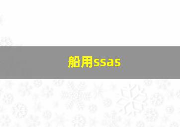 船用ssas