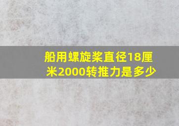 船用螺旋桨直径18厘米2000转推力是多少