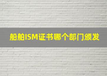 船舶ISM证书哪个部门颁发