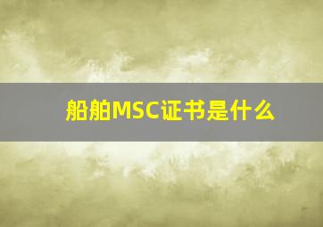 船舶MSC证书是什么