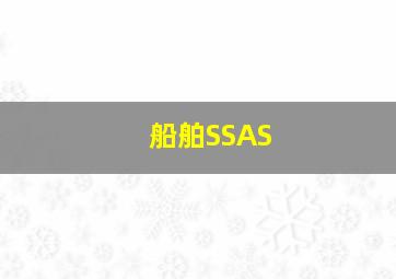 船舶SSAS