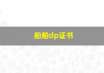 船舶dp证书