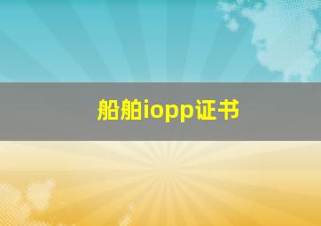 船舶iopp证书