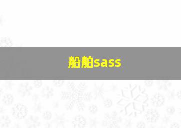 船舶sass