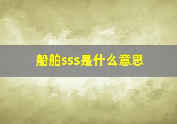 船舶sss是什么意思