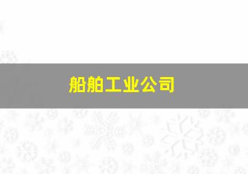 船舶工业公司