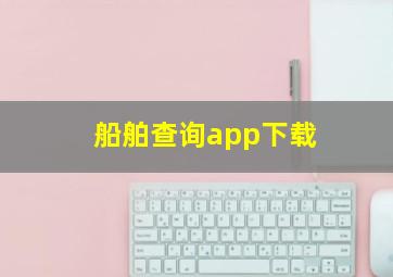 船舶查询app下载