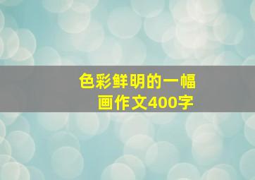 色彩鲜明的一幅画作文400字