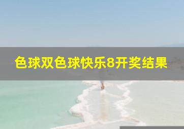 色球双色球快乐8开奖结果