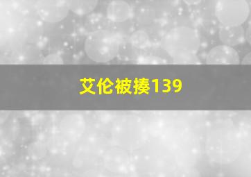 艾伦被揍139