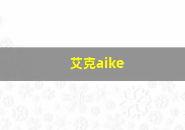 艾克aike