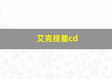 艾克技能cd