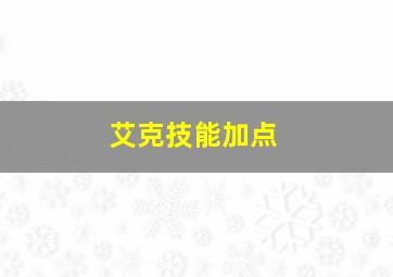 艾克技能加点