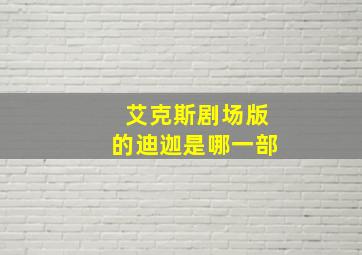 艾克斯剧场版的迪迦是哪一部