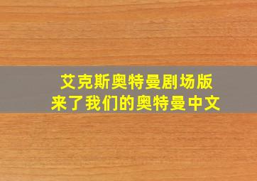 艾克斯奥特曼剧场版来了我们的奥特曼中文