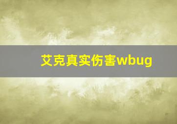 艾克真实伤害wbug