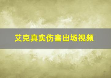 艾克真实伤害出场视频