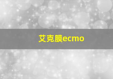 艾克膜ecmo