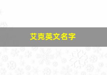 艾克英文名字