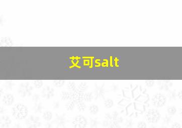 艾可salt