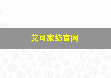 艾可家纺官网