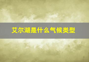 艾尔湖是什么气候类型